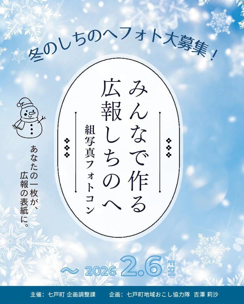 みんなで作る広報しちのへ 組写真フォトコン