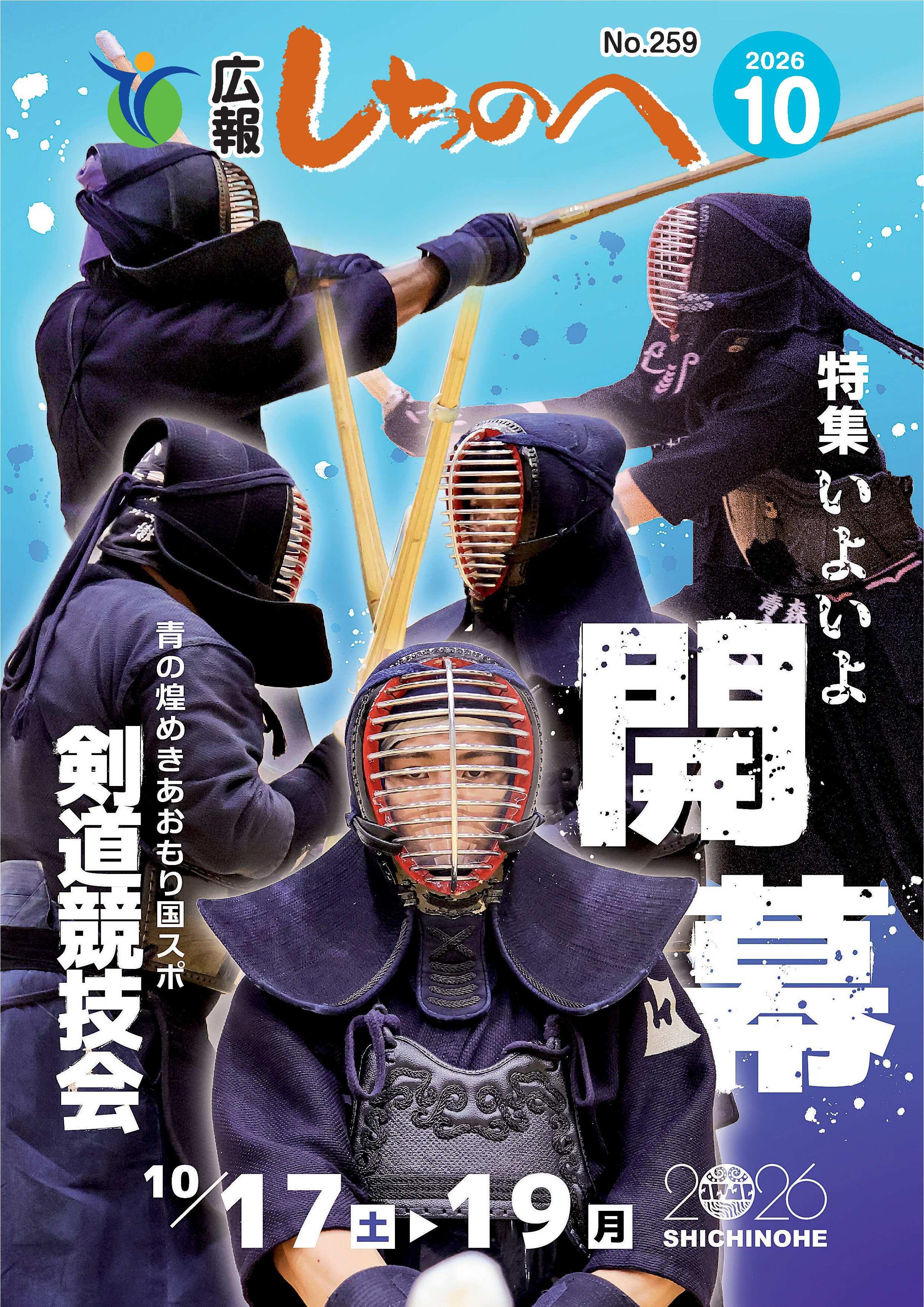 広報しちのへ10月号（No.259）