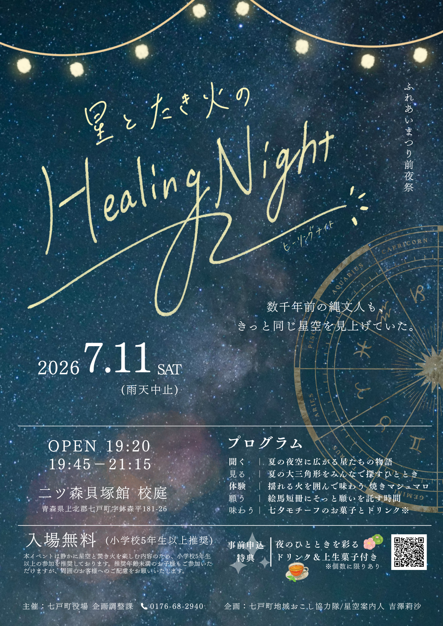 【7/11(土)開催】星とたき火の Healing Night 〜ふれあいまつり前夜祭〜