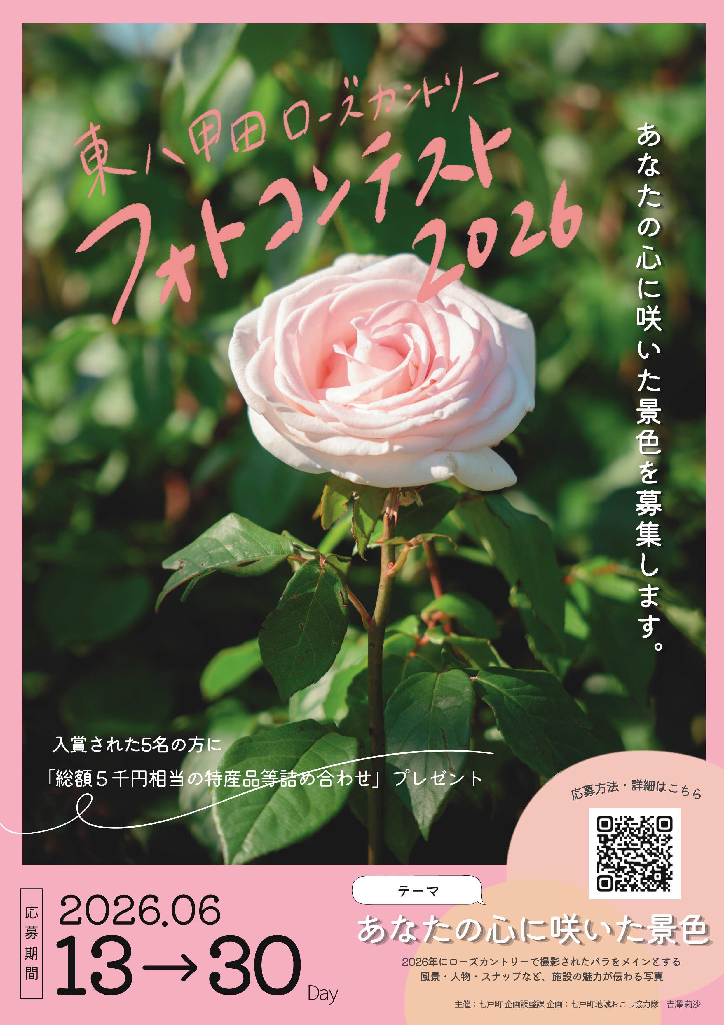 東八甲田ローズカントリーフォトコンテスト2026を開催します!