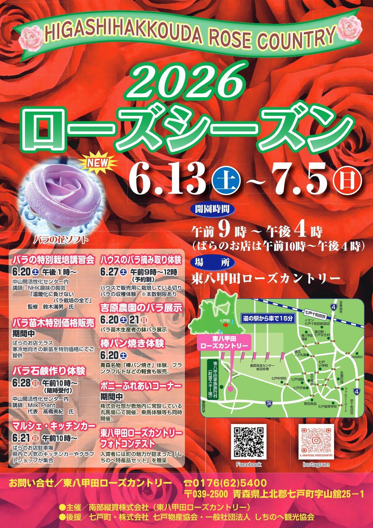 2026年ローズシーズン到来!バラの魅力満載 七戸町で、家族みんなで笑顔になれる一日を