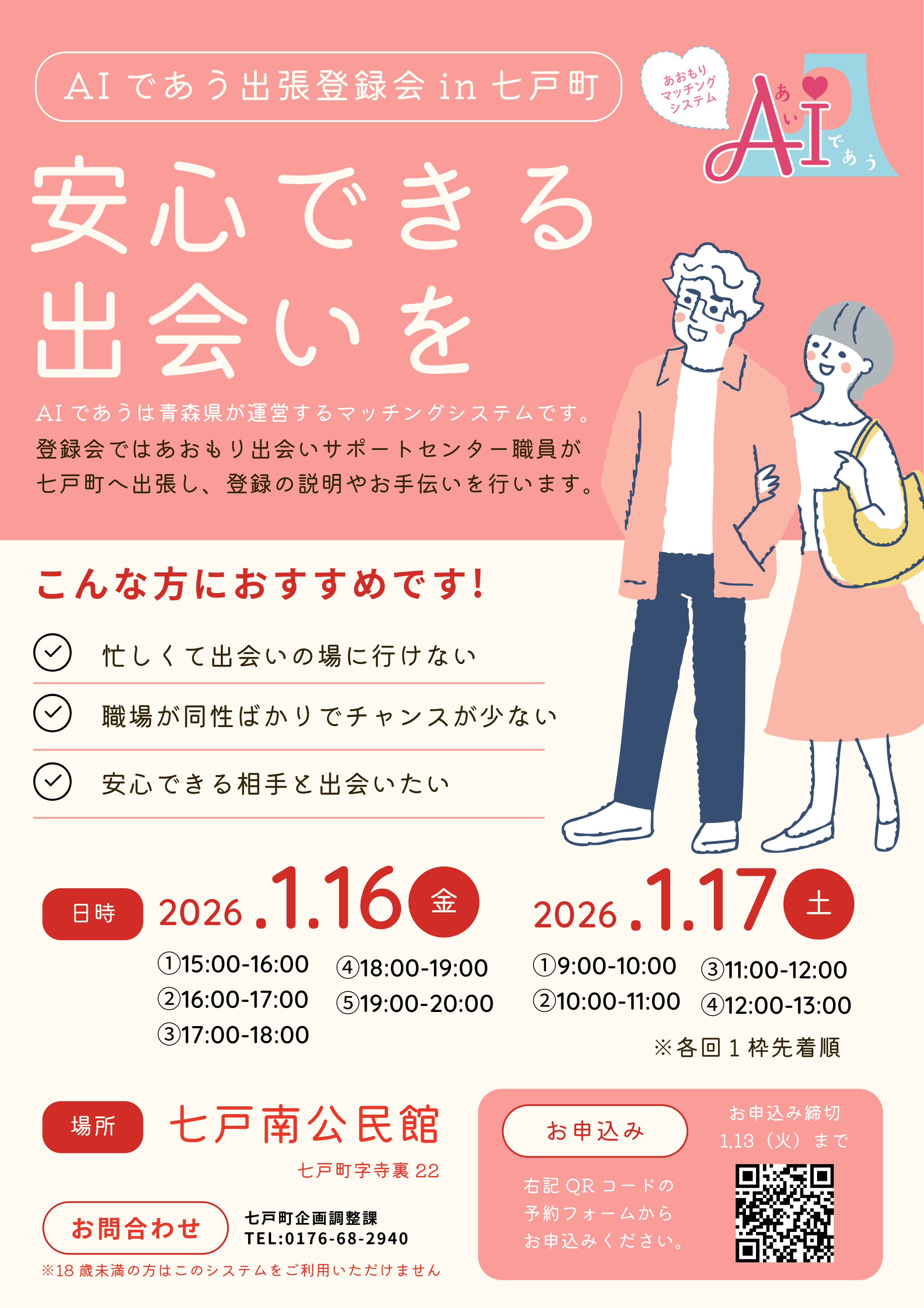【出会い・婚活を応援!】AIであう出張登録会in七戸開催