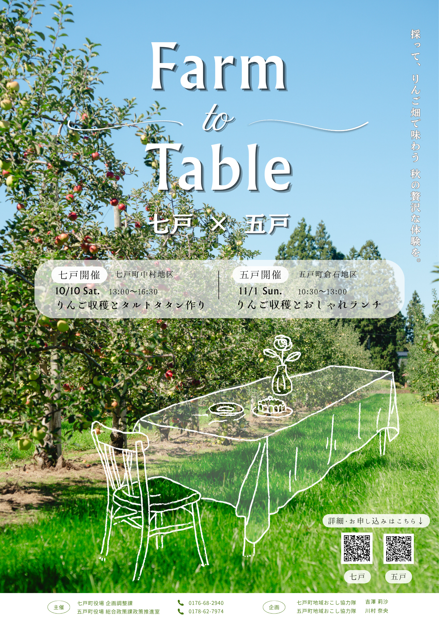 【10/10(土)開催】Farm to Table 七戸×五戸