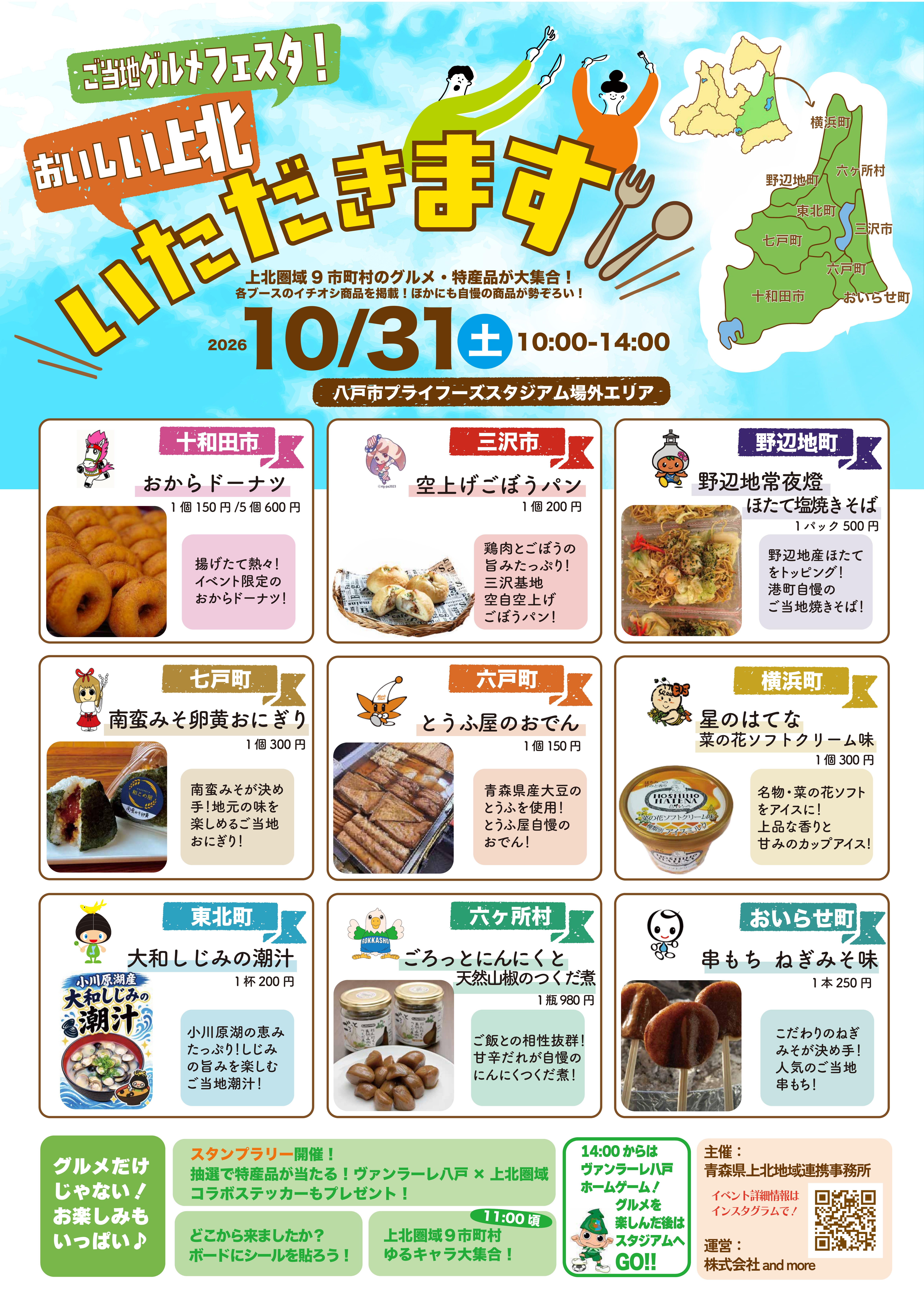 【10/31開催】ご当地グルメフェスタ！おいしい上北、いただきます
