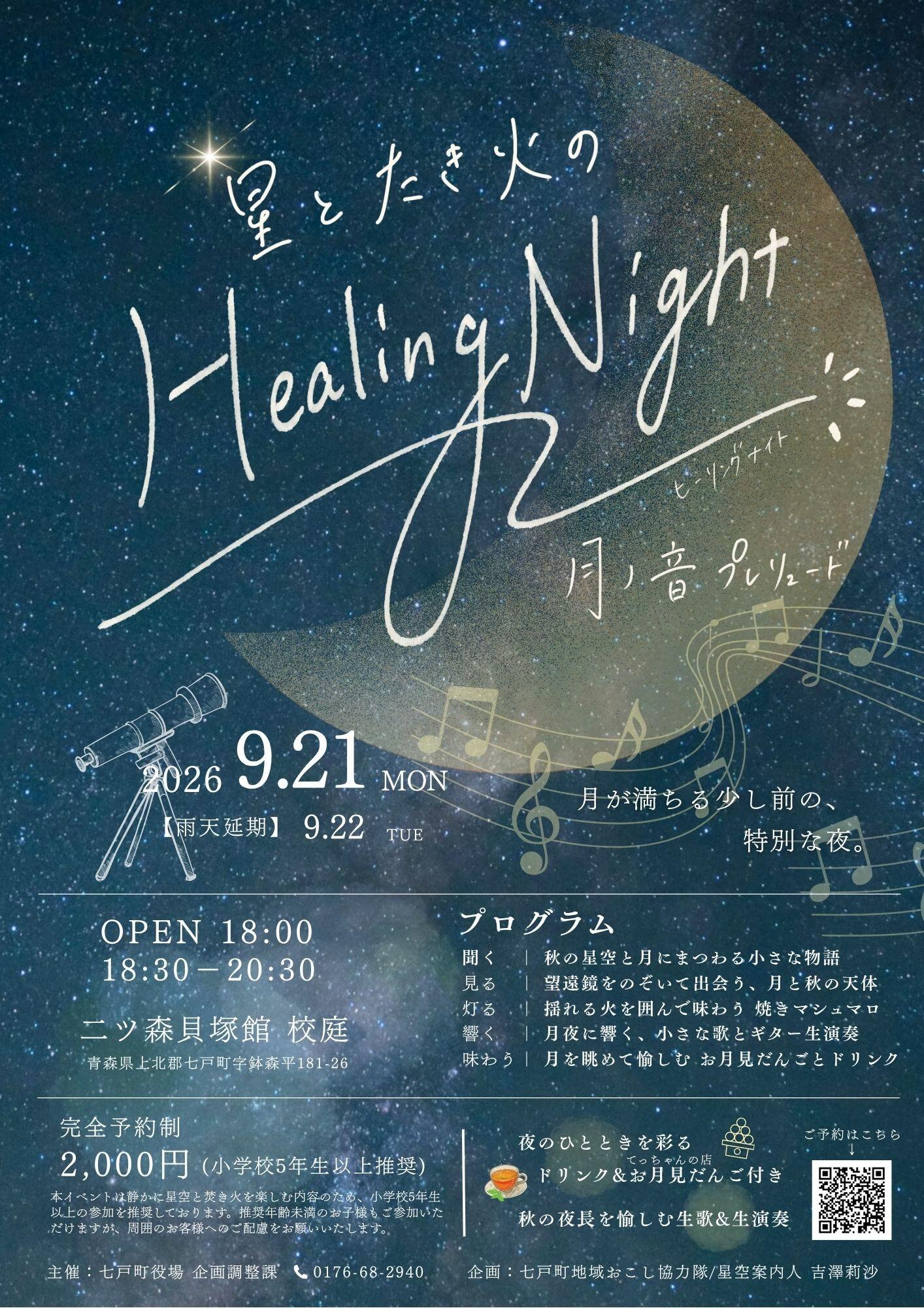 【9/21(月・祝)開催】星とたき火の Healing Night 〜月ノ音 Prelude〜
