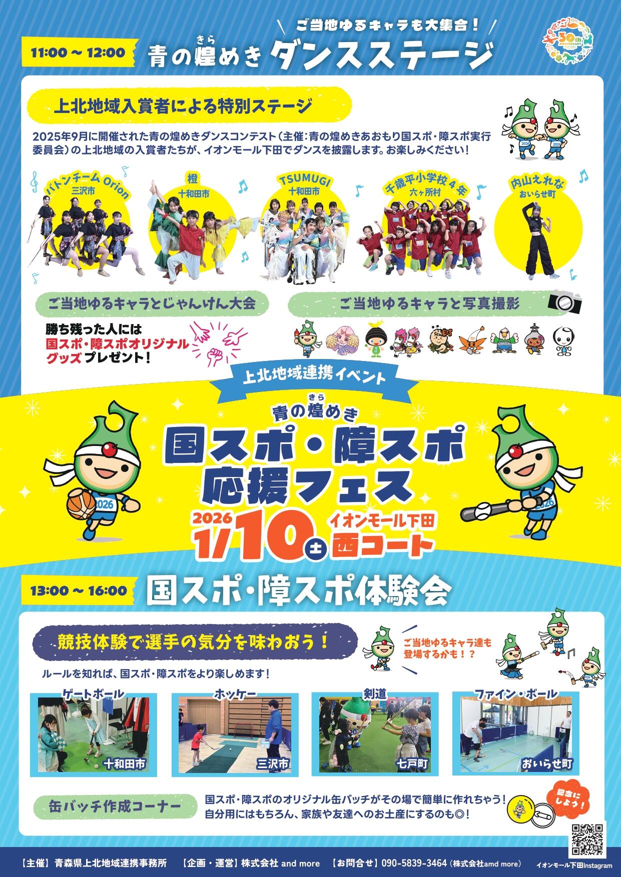 【1月10～11日開催】青の煌めき 国スポ・障スポ応援フェス＆ 魅力発見！まるっと上北フェア