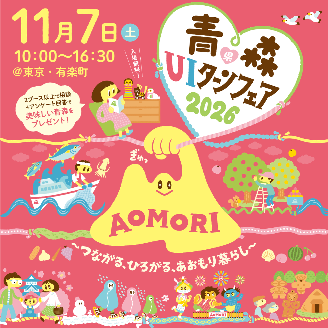 【11/7開催!】青森県UIターンフェア2026(東京都・有楽町)