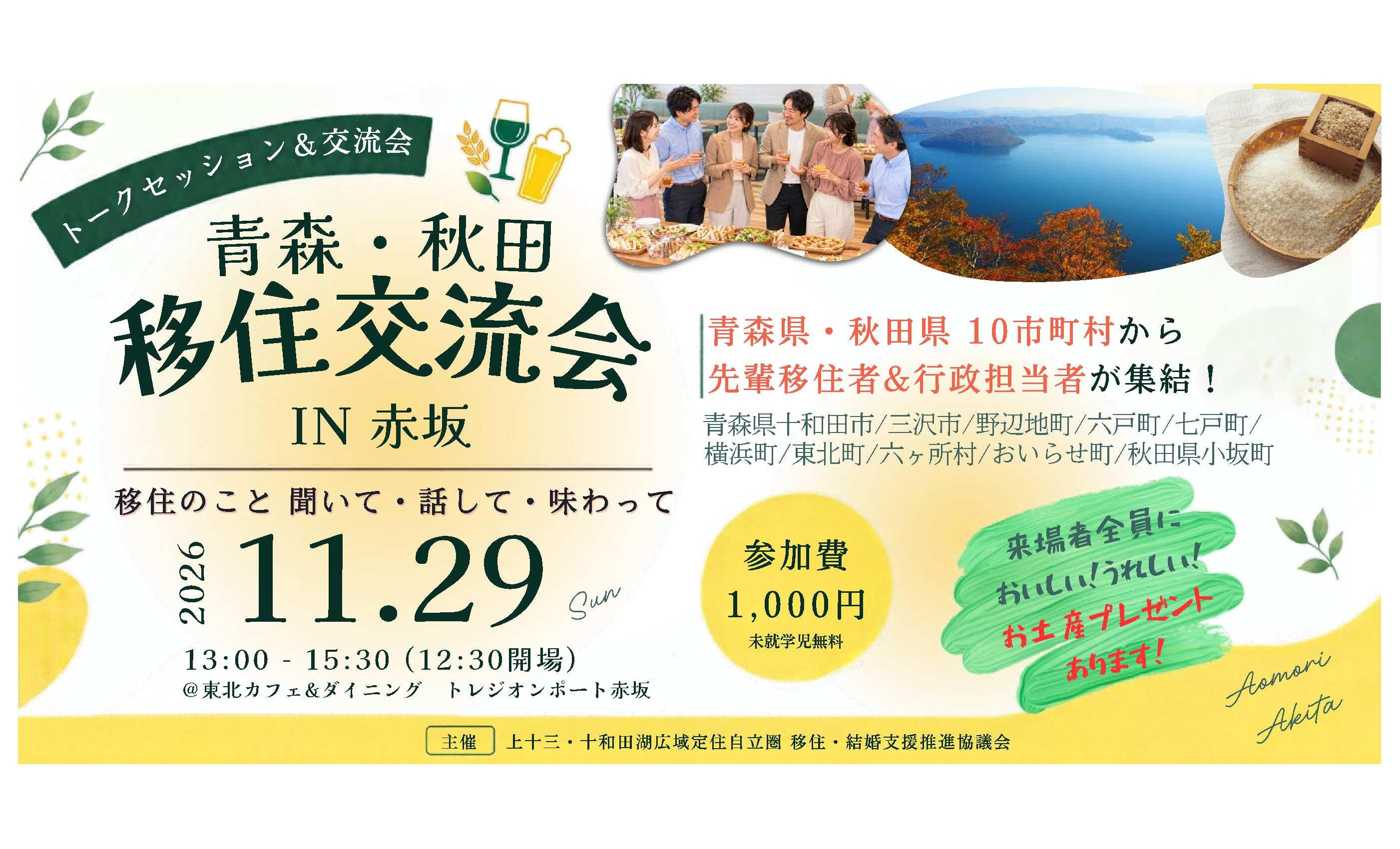 青森・秋田10市町村 担当者＆先輩移住者が大集合！「青森・秋田移住交流会　IN　赤坂」