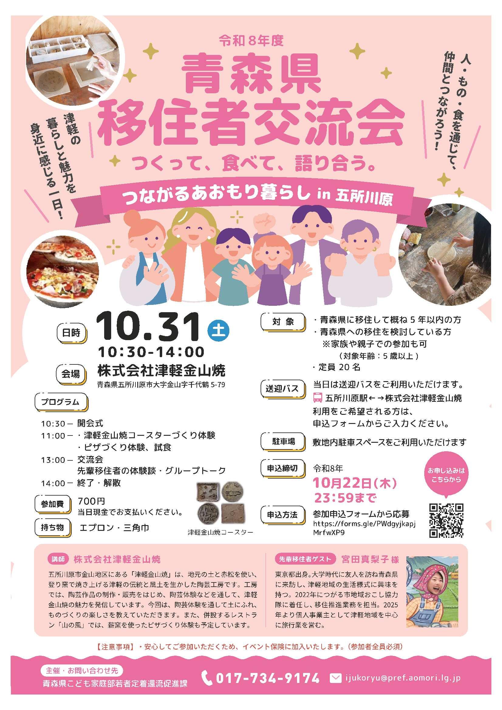 【西北つがる・下北地域で開催】青森県移住者交流会