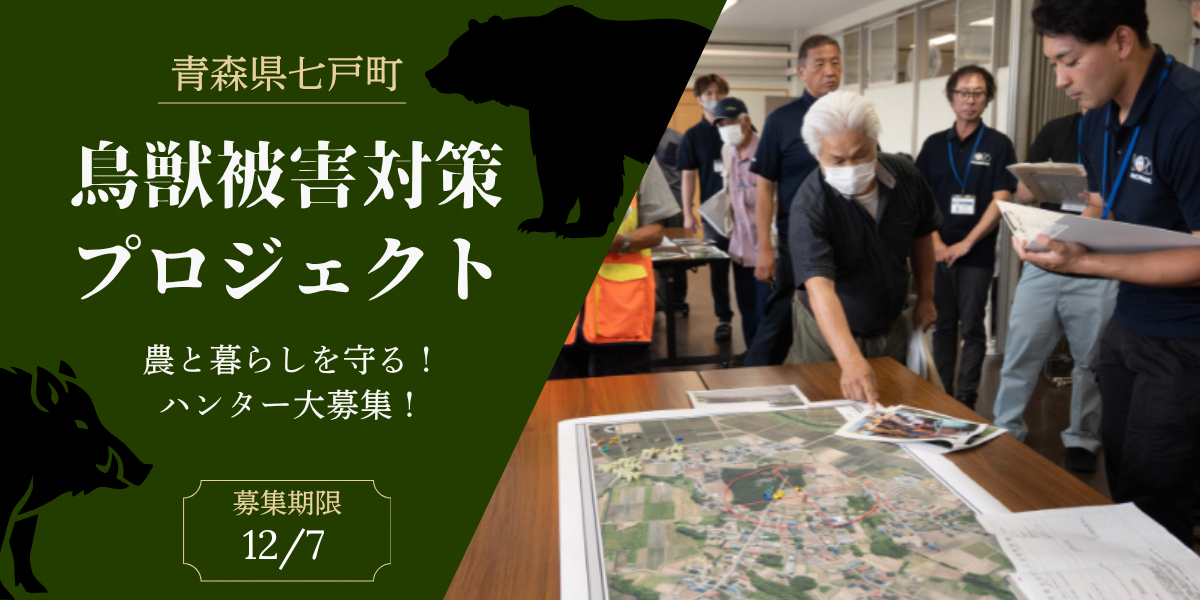 【地域おこし協力隊募集】七戸町の「農」と「暮らし」を守るハンター大募集!